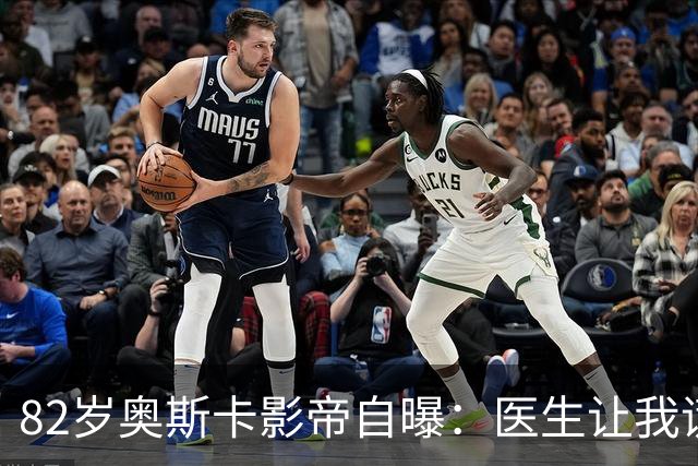82岁奥斯卡影帝自曝：医生让我谎称得的是喉癌