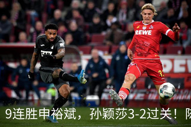 9连胜申裕斌，孙颖莎3-2过关！陈熠回应爆冷王曼昱：运气确实好，但曼昱姐是我榜样，我出手更狠