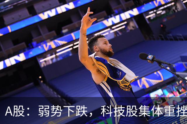 A股：弱势下跌，科技股集体重挫，释放什么信号？二次探底来了吗?