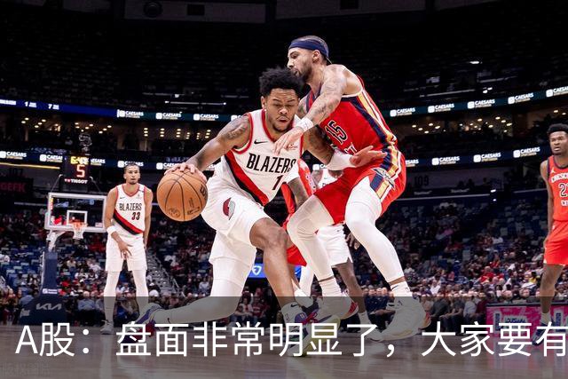 A股：盘面非常明显了，大家要有准备，股市或将这样变化！