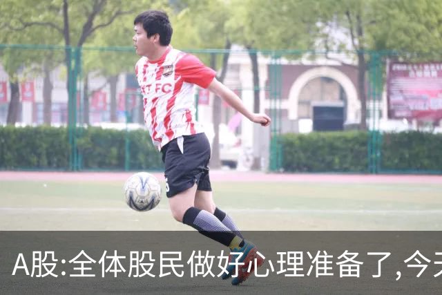 A股:全体股民做好心理准备了,今天10.27,A股或迎更大逼空行情吗？