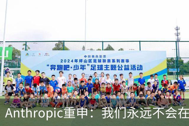 Anthropic重申：我们永远不会在Claude对话中展示广告
