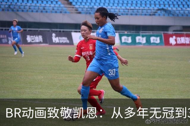 BR动画致敬凯恩：从多年无冠到33岁加冕金球先生👏