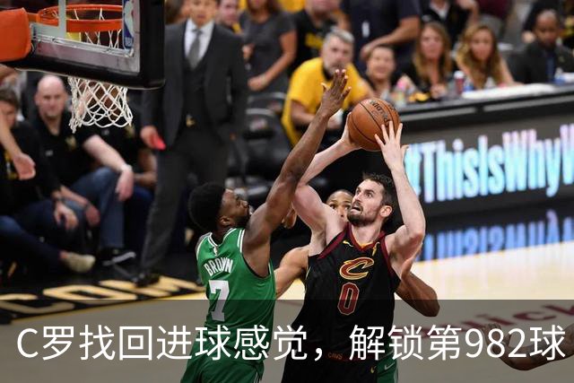 C罗找回进球感觉，解锁第982球！3-1完胜升班马，胜利豪取4连胜