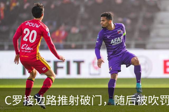 C罗接边路推射破门，随后被吹罚越位在先进球无效