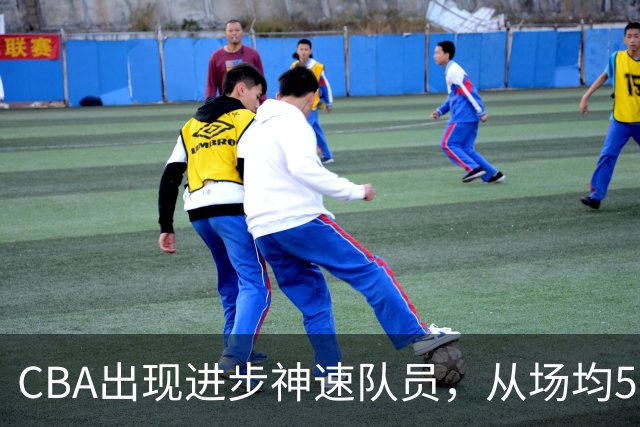 CBA出现进步神速队员，从场均5分到17分，三分14中10，秒变神射手
