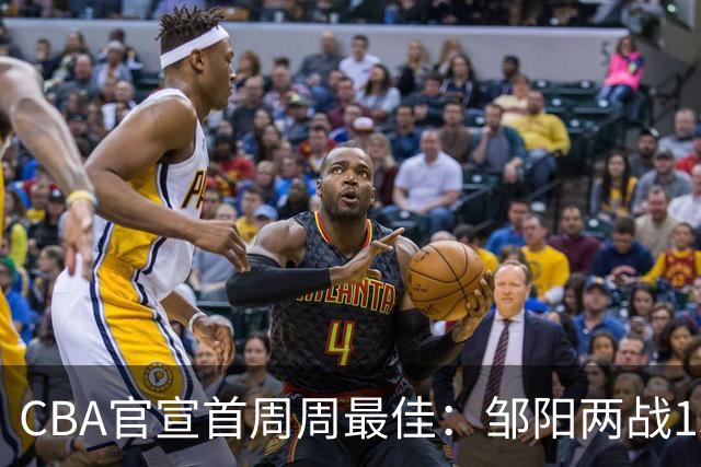 CBA官宣首周周最佳：邹阳两战15抢断当选 库珀率辽宁4胜0负