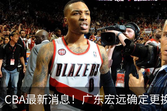 CBA最新消息！广东宏远确定更换外援，雷诺兹或加盟宁波富邦