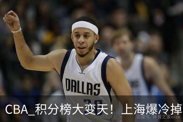 CBA 积分榜大变天！上海爆冷掉到第 4，广东一场胜利冲到第 11