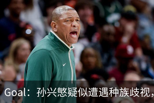 Goal：孙兴慜疑似遭遇种族歧视，球迷呼吁取消其季票持有资格