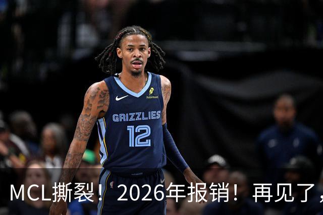 MCL撕裂！2026年报销！再见了，DPOY