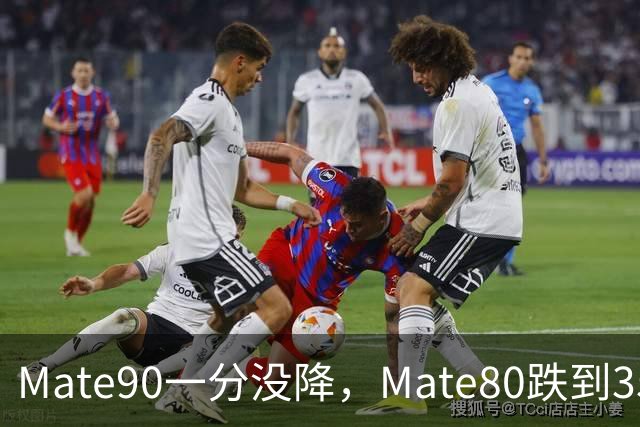 Mate90一分没降，Mate80跌到3599元：双11买华为优先看这三款