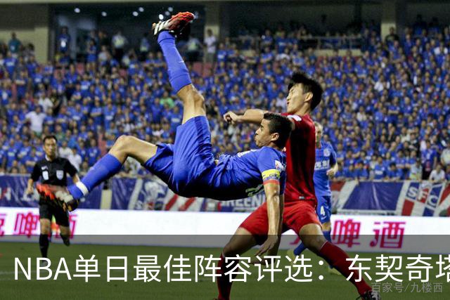 NBA单日最佳阵容评选：东契奇塔图姆领衔，唐斯打出身价，开拓者捡到宝了