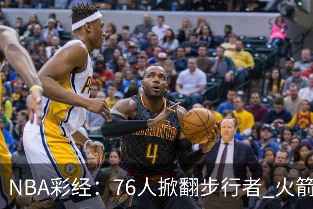 NBA彩经：76人掀翻步行者 火箭擒雄鹿 森林狼胜勇士 湖人再赢快船