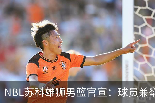 NBL苏科雄狮男篮官宣：球员兼翻译双线就位 林胤轩正式加盟