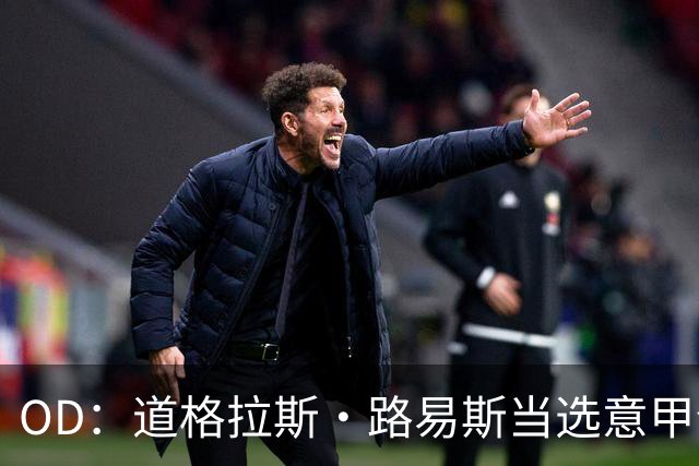 OD：道格拉斯·路易斯当选意甲全场最佳，尤文2比0取胜