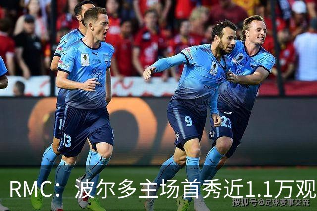 RMC：波尔多主场首秀近1.1万观众，创法六级纪录
