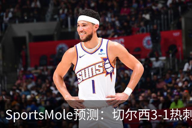 SportsMole预测：切尔西3-1热刺，美因茨2-2不莱梅，马竞2-0拉科