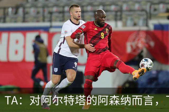 TA：对阿尔特塔的阿森纳而言，下一步是证明他们能在安菲尔德取胜