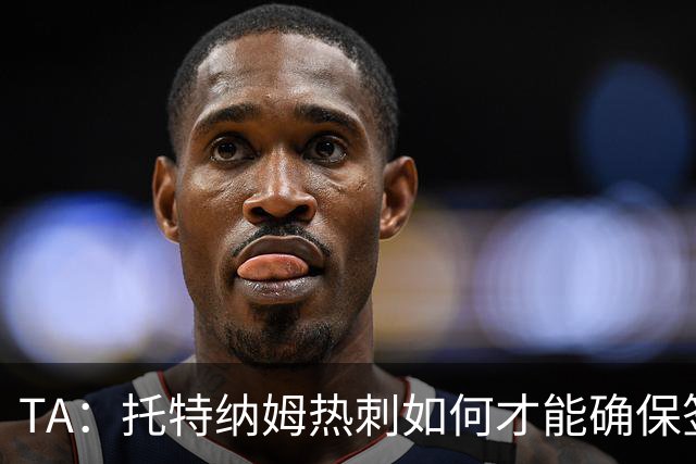 TA：托特纳姆热刺如何才能确保签下另一位未来的金球奖得主？